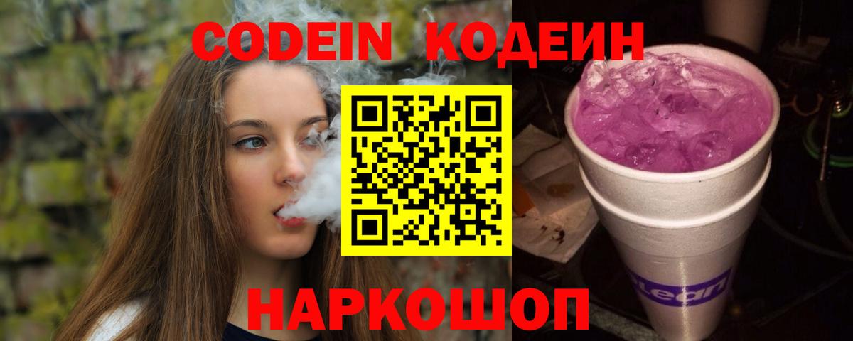 Codein напиток Lean (лин)  Кодеиновый сироп Lean Purple Drank  Вход с VPN  Беслан 